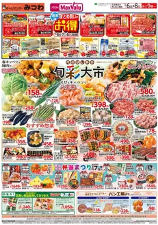 大分市でのマックスバリュのカタログ | 現在の取引とオファー | 2026-03-06T00:00:00.000Z - 2026-03-08T00:00:00.000Z