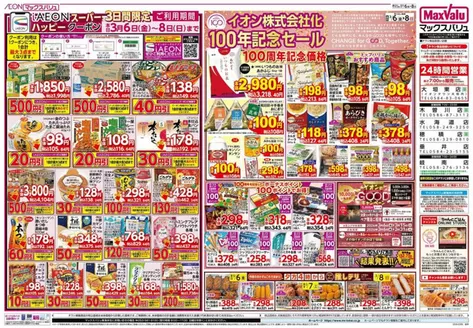 大分市でのマックスバリュのカタログ | あなたのための特別オファー | 2026-03-06T00:00:00.000Z - 2026-03-08T00:00:00.000Z