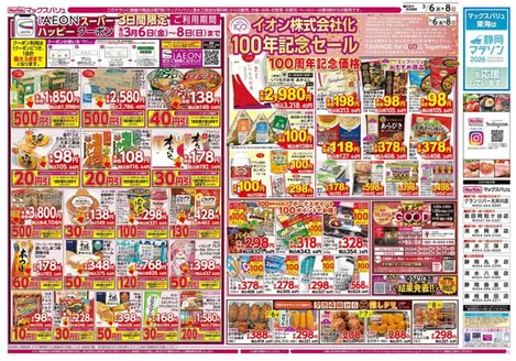 大分市でのマックスバリュのカタログ | 豊富なオファーの選択 | 2026-03-06T00:00:00.000Z - 2026-03-08T00:00:00.000Z