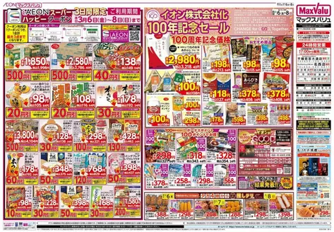 横浜市でのマックスバリュのカタログ | 私たちのお客様のための排他的な取引 | 2026-03-06T00:00:00.000Z - 2026-03-08T00:00:00.000Z