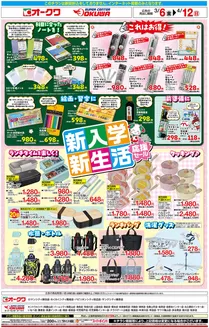 横浜市でのオークワのカタログ | 私たちのお客様のための排他的な取引 | 2026-03-05T00:00:00.000Z - 2026-04-12T00:00:00.000Z