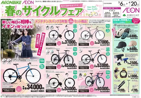 木曽郡でのイオンのカタログ | 排他的な取引と掘り出し物 | 2026-03-06T00:00:00.000Z - 2026-04-20T00:00:00.000Z