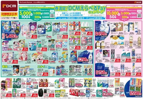 目黒区でのDCMのカタログ | すべてのお客様のためのトップディール | 2026-03-04T00:00:00.000Z - 2026-03-16T00:00:00.000Z