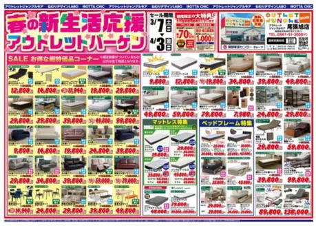 仙台市での服部家具センターのカタログ | 最大70OFF春の新生活応援アウトレットバーゲン in アウトレットジャングルモア尾張旭店期間限定の大特典でお得に新生活を始めよう | 2026-03-07T00:00:00.000Z - 2026-03-13T00:00:00.000Z