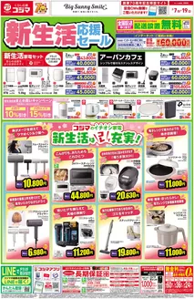コジマのカタログ | 新生活はコレで充実 | 2026-03-07T00:00:00.000Z - 2026-03-19T00:00:00.000Z