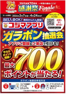 コジマのカタログ | コジマアプリ ガラポン抽選抽選会 | 2026-03-07T00:00:00.000Z - 2026-04-24T00:00:00.000Z