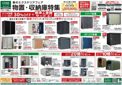 守山市でのカインズホームのカタログ | 春のエクステリアフェア 物置収納庫特集 | 2026-03-06T00:00:00.000Z - 2026-05-25T00:00:00.000Z