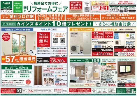 守山市でのカインズホームのカタログ | 春のリフォームフェア | 2026-03-06T00:00:00.000Z - 2026-04-20T00:00:00.000Z