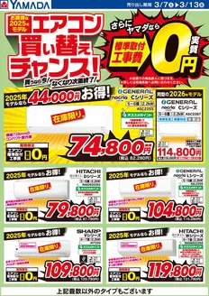 ヤマダ電機のカタログ | 現在の取引とオファー | 2026-03-06T00:00:00.000Z - 2026-03-13T00:00:00.000Z