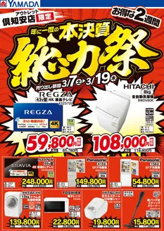 ヤマダ電機のカタログ | 排他的な掘り出し物 | 2026-03-06T00:00:00.000Z - 2026-03-19T00:00:00.000Z