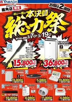 ヤマダ電機のカタログ | 豊富なオファーの選択 | 2026-03-06T00:00:00.000Z - 2026-03-19T00:00:00.000Z