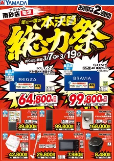 豊島区でのヤマダ電機のカタログ | 現在の特別プロモーション | 2026-03-06T00:00:00.000Z - 2026-03-19T00:00:00.000Z