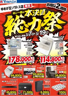 横浜市でのヤマダ電機のカタログ | 割引とプロモーション | 2026-03-06T00:00:00.000Z - 2026-03-19T00:00:00.000Z