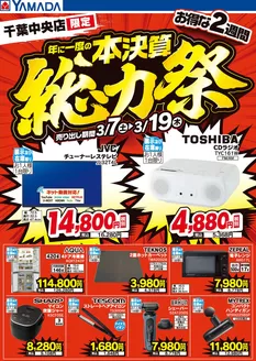千葉市でのヤマダ電機のカタログ | 発見するための新しいオファー | 2026-03-06T00:00:00.000Z - 2026-03-19T00:00:00.000Z