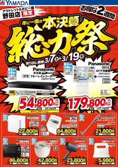 ヤマダ電機のカタログ | すべての掘り出し物ハンターのためのトップオファー | 2026-03-06T00:00:00.000Z - 2026-03-19T00:00:00.000Z