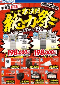 新宿区でのヤマダ電機のカタログ | 割引とプロモーション | 2026-03-06T00:00:00.000Z - 2026-03-19T00:00:00.000Z