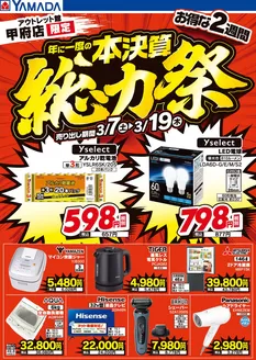 ヤマダ電機のカタログ | あなたのための私たちの最高の取引 | 2026-03-06T00:00:00.000Z - 2026-03-19T00:00:00.000Z