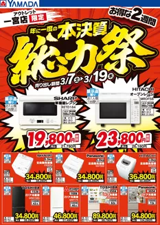 あま市でのヤマダ電機のカタログ | 現在の特別プロモーション | 2026-03-06T00:00:00.000Z - 2026-03-19T00:00:00.000Z
