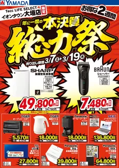 本巣郡でのヤマダ電機のカタログ | あなたのための特別オファー | 2026-03-06T00:00:00.000Z - 2026-03-19T00:00:00.000Z