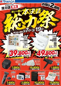 出雲市でのヤマダ電機のカタログ | 選ばれた製品の素晴らしい割引 | 2026-03-06T00:00:00.000Z - 2026-03-19T00:00:00.000Z