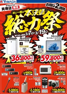 堺市でのヤマダ電機のカタログ | 発見するための新しいオファー | 2026-03-06T00:00:00.000Z - 2026-03-19T00:00:00.000Z