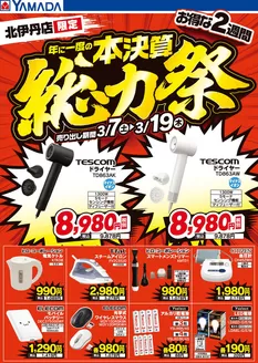 伊丹市でのヤマダ電機のカタログ | 倹約家のためのトップオファー | 2026-03-06T00:00:00.000Z - 2026-03-19T00:00:00.000Z