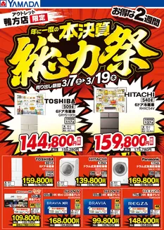 ヤマダ電機のカタログ | 掘り出し物ハンターのためのオファー | 2026-03-06T00:00:00.000Z - 2026-03-19T00:00:00.000Z