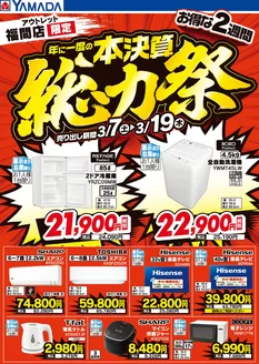 福岡市でのヤマダ電機のカタログ | あなたのための特別オファー | 2026-03-06T00:00:00.000Z - 2026-03-19T00:00:00.000Z