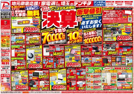 デンキチのカタログ | すべての人のための魅力的な特別オファー | 2026-10-01T00:00:00.000Z - 2027-03-31T00:00:00.000Z