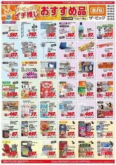 ザ・ビッグのカタログ | すべての掘り出し物ハンターのためのトップオファー | 2026-03-07T00:00:00.000Z - 2026-03-19T00:00:00.000Z