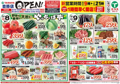 北葛飾郡でのたいらやのカタログ | すべての掘り出し物ハンターのためのトップオファー | 2026-03-08T00:00:00.000Z - 2026-03-12T00:00:00.000Z