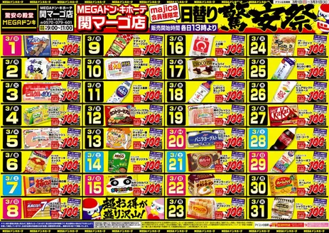 ドン・キホーテのカタログ | トップディールと割引 | 2026-02-28T00:00:00.000Z - 2026-03-31T00:00:00.000Z