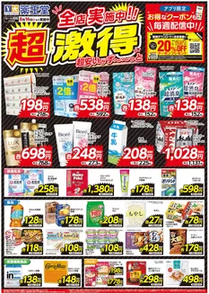 蓬田村での薬王堂のカタログ | 超激得チラシ 8月16日まで | 2026-03-09T00:00:00.000Z - 2026-08-16T00:00:00.000Z