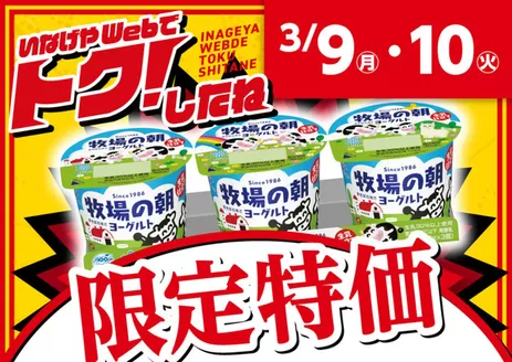 小山市でのいなげやのカタログ | いなげや チラシ | 2026-03-09T00:00:00.000Z - 2026-03-10T00:00:00.000Z