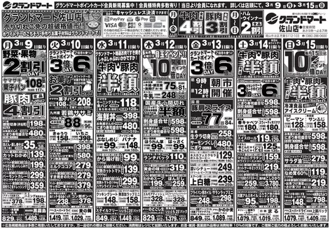 小山市でのグランドマートのカタログ | グランドマート チラシ | 2026-03-09T00:00:00.000Z - 2026-03-15T00:00:00.000Z