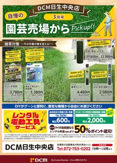 伊丹市でのDCMのカタログ | すべての人のための魅力的な特別オファー | 2026-03-06T00:00:00.000Z - 2026-03-31T00:00:00.000Z