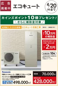 三重郡でのカインズホームのカタログ | エコキュート | 2026-03-09T00:00:00.000Z - 2026-03-19T00:00:00.000Z