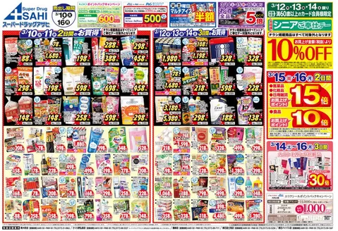 スーパードラッグアサヒのカタログ | 現在の取引とオファー | 2026-03-10T00:00:00.000Z - 2026-03-16T00:00:00.000Z