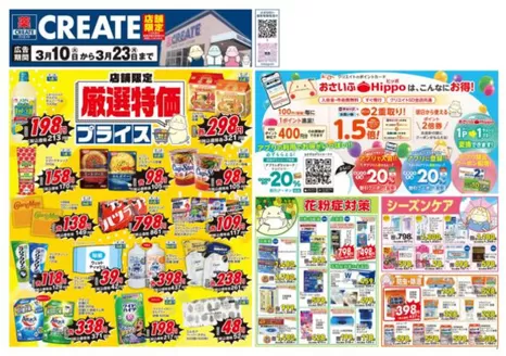 城陽市でのクリエイトのカタログ | すべてのお客様のためのトップディール | 2026-03-10T00:00:00.000Z - 2026-03-23T00:00:00.000Z