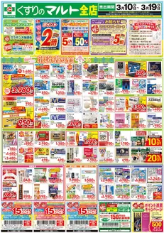 城陽市でのくすりのマルトのカタログ | くすりのマルト　最新チラシ情報（合同版） | 2026-03-10T00:00:00.000Z - 2026-03-19T00:00:00.000Z