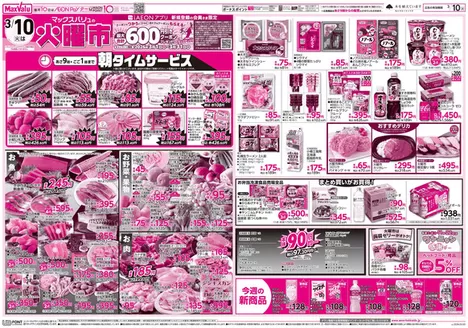 佐賀市でのマックスバリュのカタログ | すべてのお客様のためのトップディール | 2026-03-09T00:00:00.000Z - 2026-03-10T00:00:00.000Z