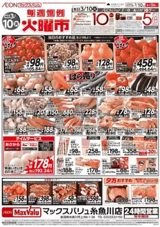 佐賀市でのマックスバリュのカタログ | 私たちのお客様のための排他的な取引 | 2026-03-10T00:00:00.000Z - 2026-03-10T00:00:00.000Z