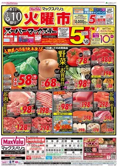 佐賀市でのマックスバリュのカタログ | すべての人のための魅力的な特別オファー | 2026-03-10T00:00:00.000Z - 2026-03-11T00:00:00.000Z