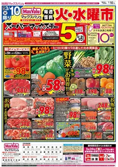 佐賀市でのマックスバリュのカタログ | あなたのための私たちの最高の取引 | 2026-03-10T00:00:00.000Z - 2026-03-11T00:00:00.000Z