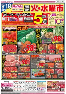 佐賀市でのマックスバリュのカタログ | 選ばれた製品の素晴らしい割引 | 2026-03-10T00:00:00.000Z - 2026-03-11T00:00:00.000Z