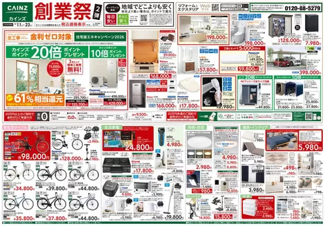 みどり市でのカインズホームのカタログ | 創業祭2弾 | 2026-03-10T00:00:00.000Z - 2026-03-23T00:00:00.000Z