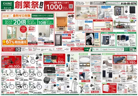 飯能市でのカインズホームのカタログ | 創業祭2弾 | 2026-03-10T00:00:00.000Z - 2026-03-23T00:00:00.000Z