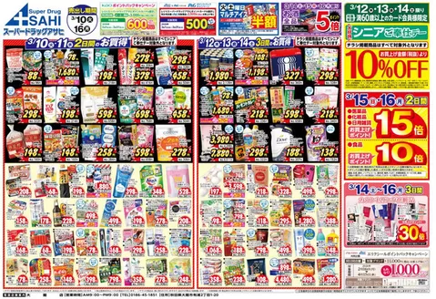 白井市でのスーパードラッグアサヒのカタログ | あなたのための特別オファー | 2026-03-10T00:00:00.000Z - 2026-03-16T00:00:00.000Z