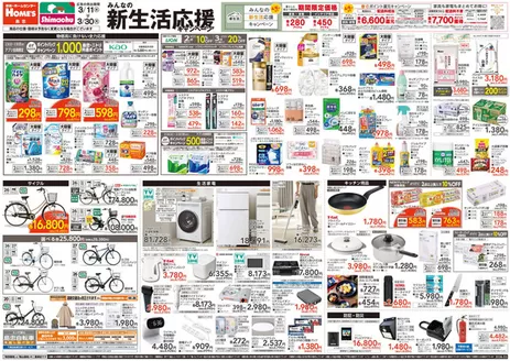 横浜市での島忠のカタログ | すべてのお客様のためのトップディール | 2026-03-10T00:00:00.000Z - 2026-04-06T00:00:00.000Z