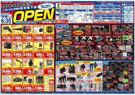 横浜市でのコーナンのカタログ | 掘り出し物ハンターのためのオファー | 2026-03-11T00:00:00.000Z - 2026-03-16T00:00:00.000Z